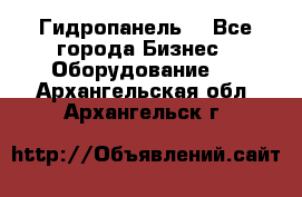 Гидропанель. - Все города Бизнес » Оборудование   . Архангельская обл.,Архангельск г.